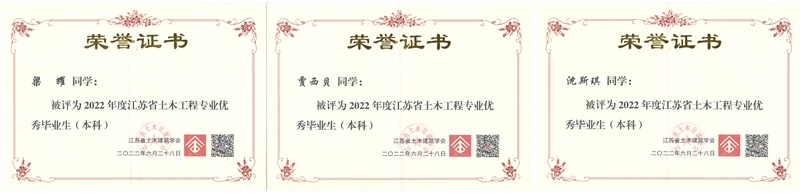 土木工程专业三名学子荣获江苏省土木工程专业优秀毕业生
